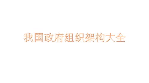 我国政府组织架构大全.ppt