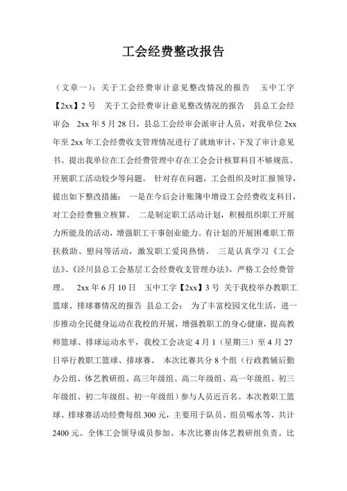 工会经费整改报告2.doc