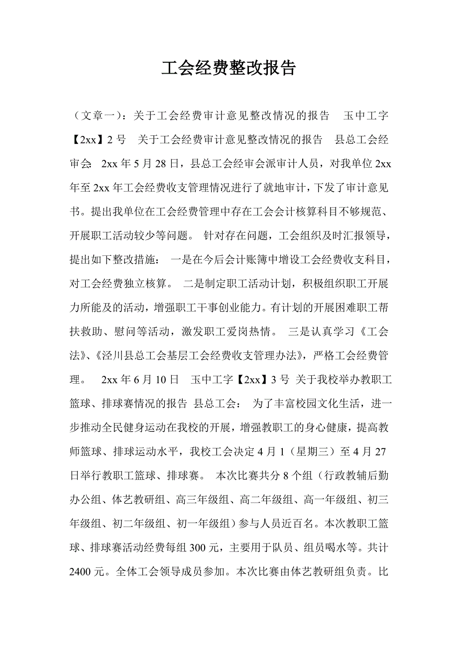工会经费整改报告2.doc_第1页