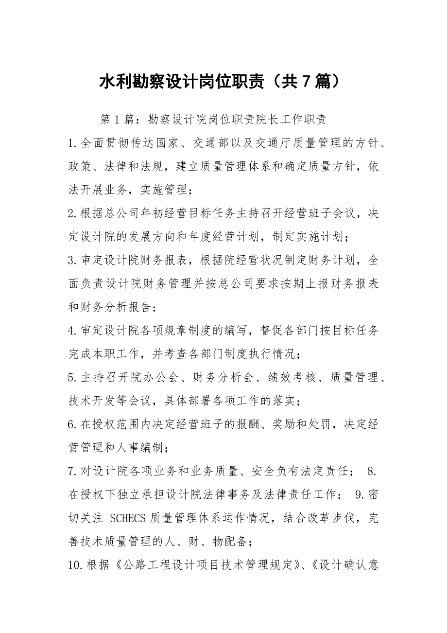 水利勘察设计岗位职责共7篇.docx_第1页