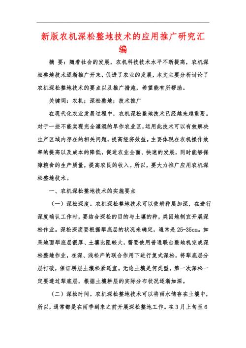 新版农机深松整地技术的应用推广研究汇编.docx