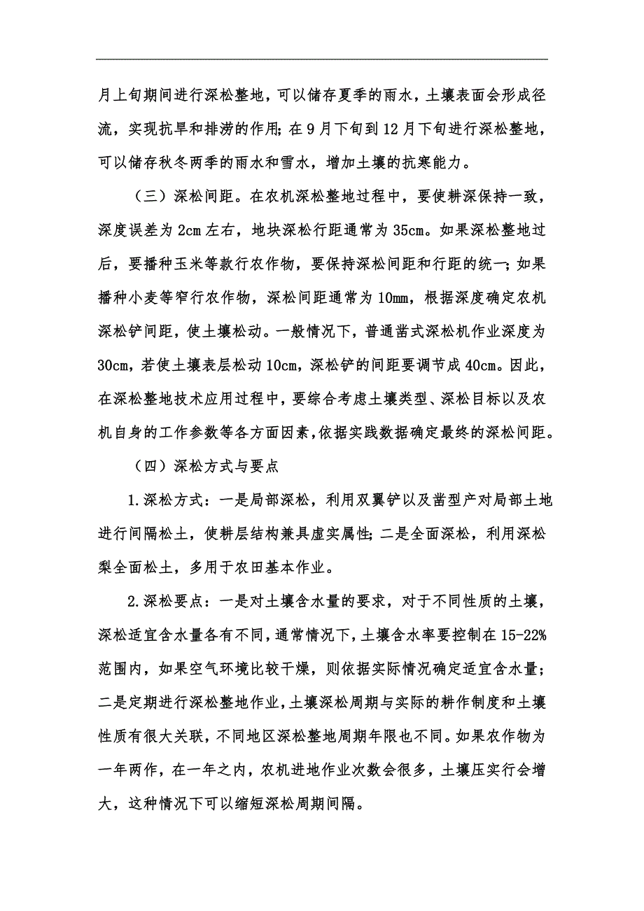 新版农机深松整地技术的应用推广研究汇编.docx_第2页