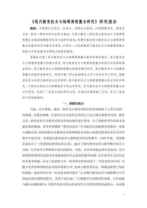 现代教育技术与物理课程整合研究研究报告.doc