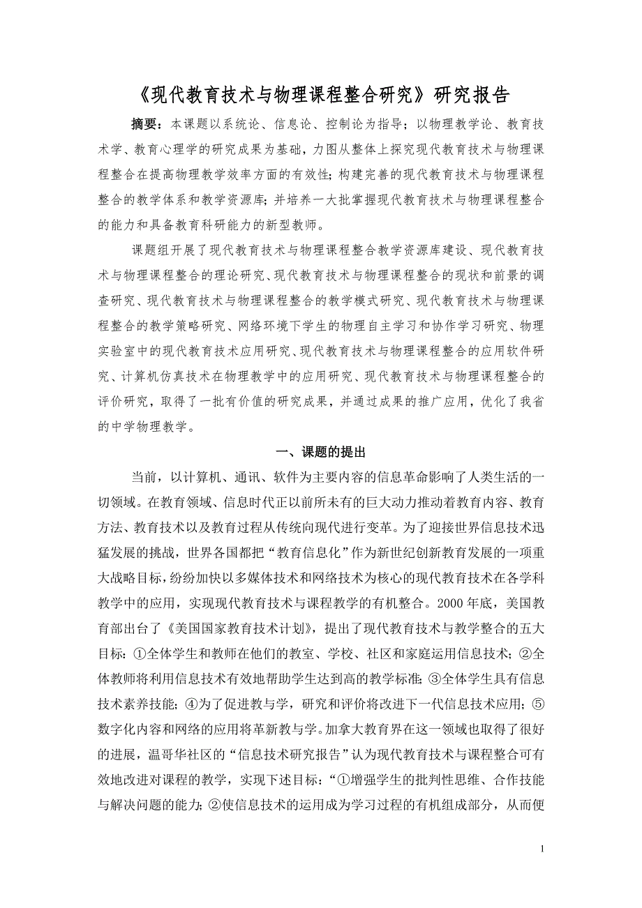 现代教育技术与物理课程整合研究研究报告.doc_第1页