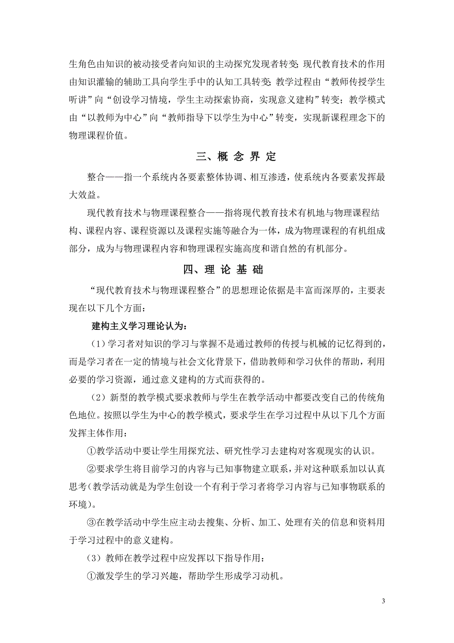 现代教育技术与物理课程整合研究研究报告.doc_第3页