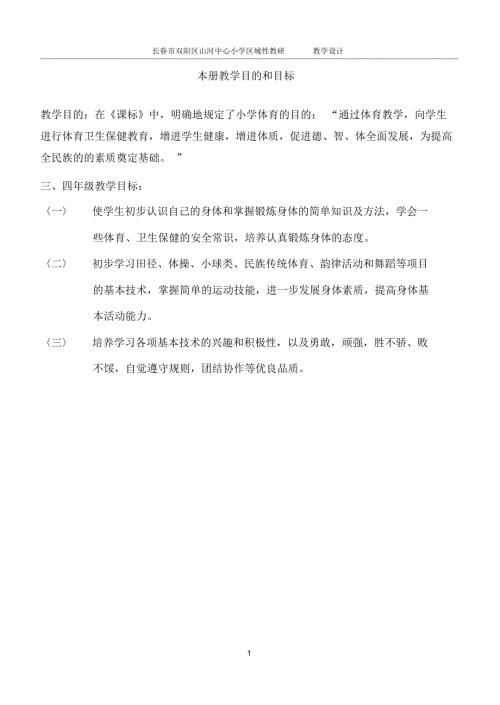 小学三四年级上册体育全套教案.docx