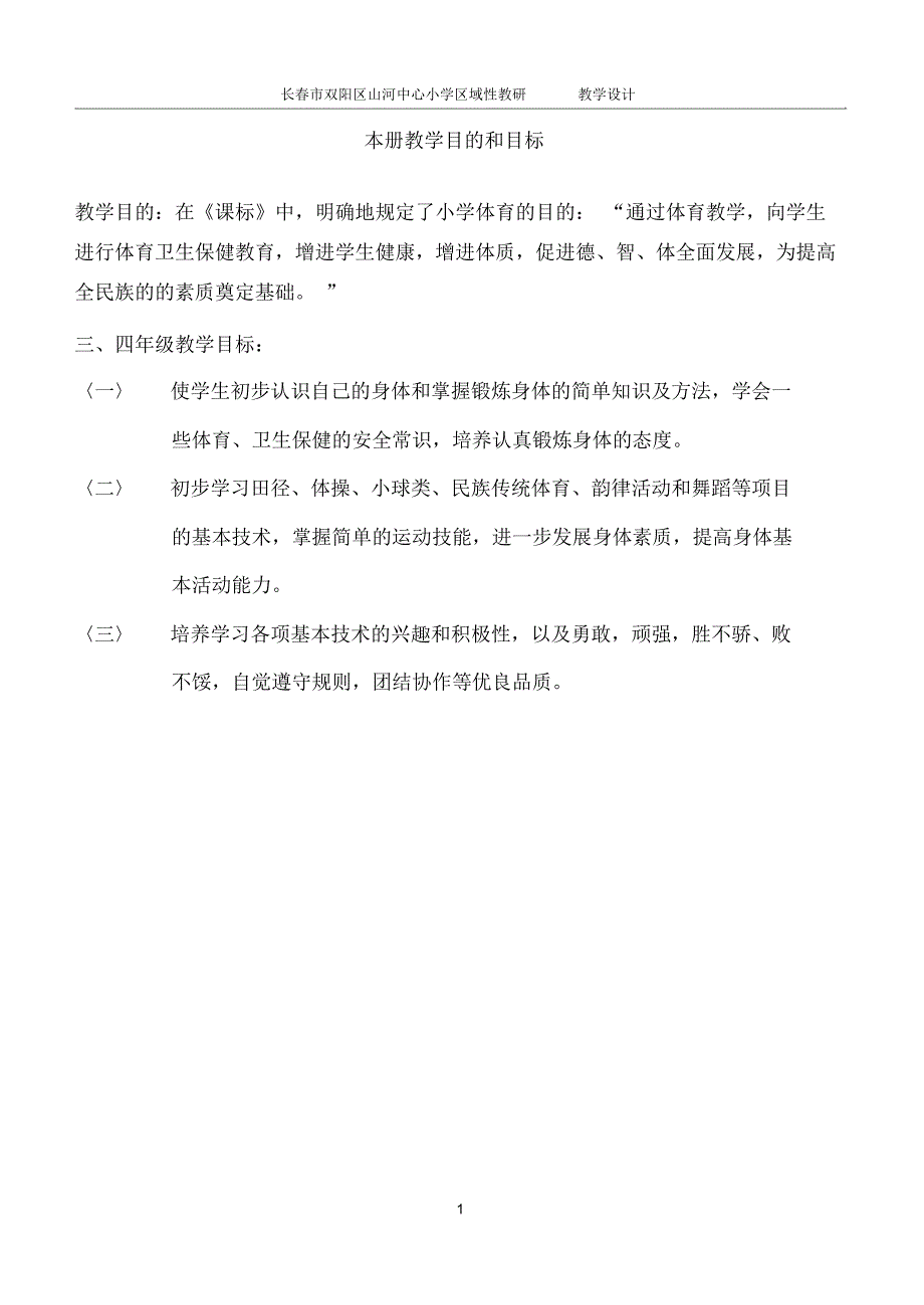 小学三四年级上册体育全套教案.docx_第1页