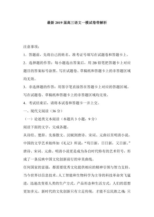 最新高三语文一模试卷带解析.doc