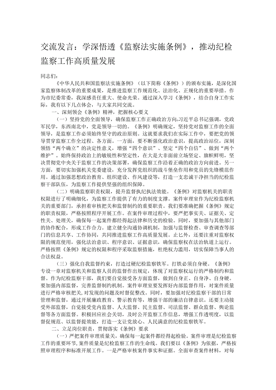 交流发言：学深悟透《监察法实施条例》推动纪检监察工作高质量发展.docx_第1页