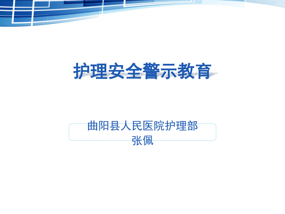 护理安全警示教育PPT课件.ppt_第1页