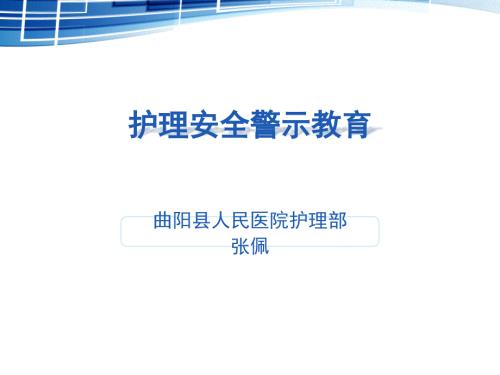 护理安全警示教育PPT课件.ppt