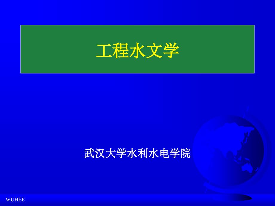 工程水文学PPT课件.ppt_第1页