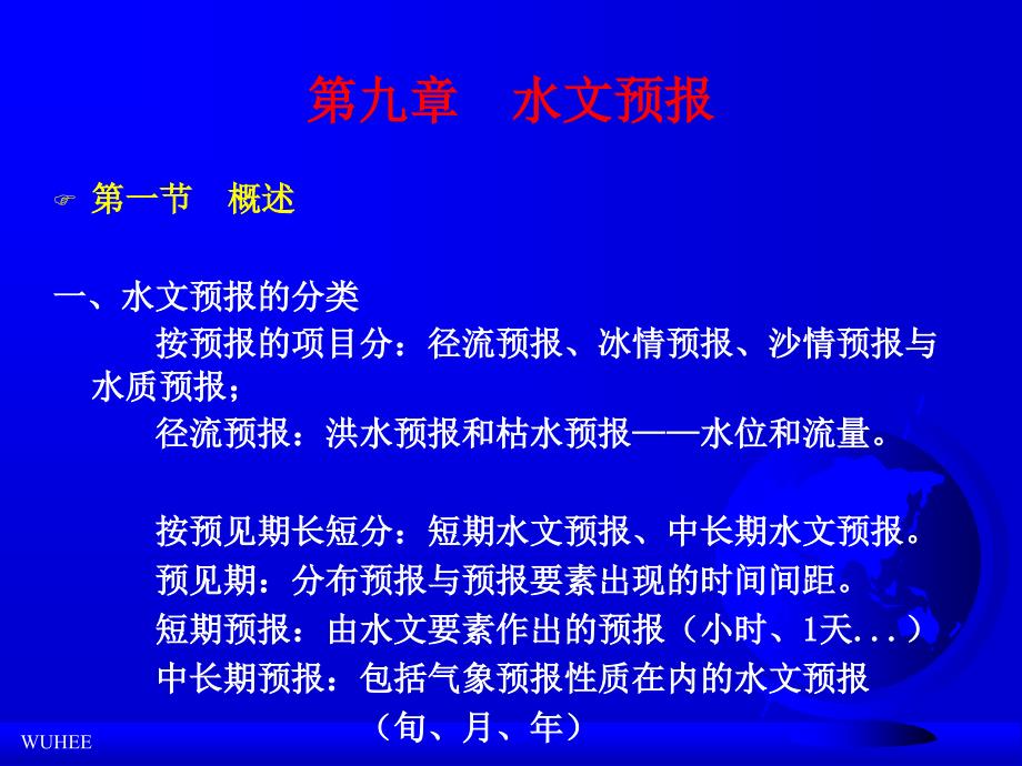 工程水文学PPT课件.ppt_第2页
