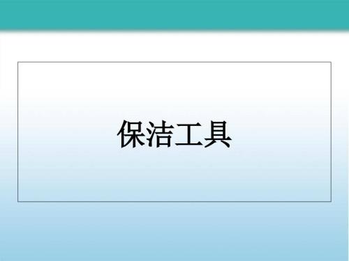 常用保洁工具PPT课件.ppt