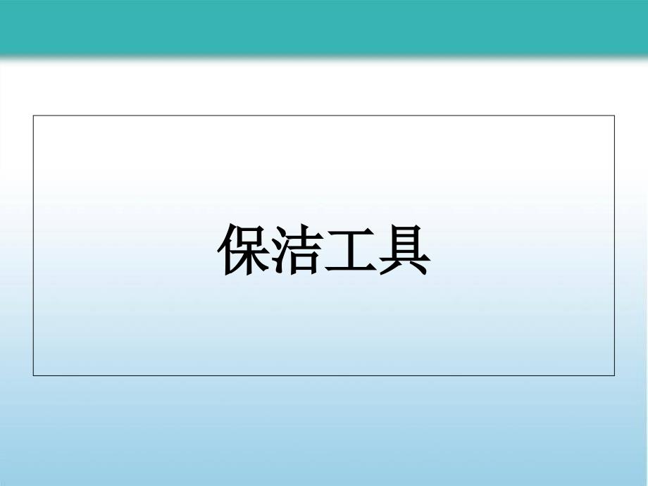 常用保洁工具PPT课件.ppt_第1页