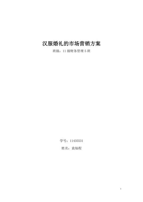 汉服婚礼的市场营销方案.doc
