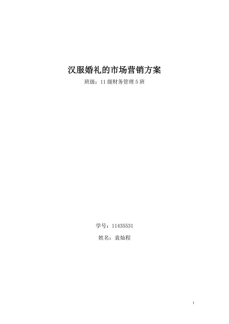 汉服婚礼的市场营销方案.doc_第1页