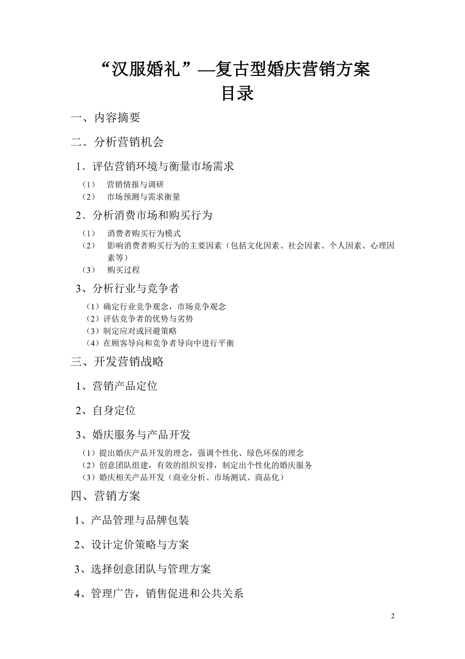 汉服婚礼的市场营销方案.doc_第2页