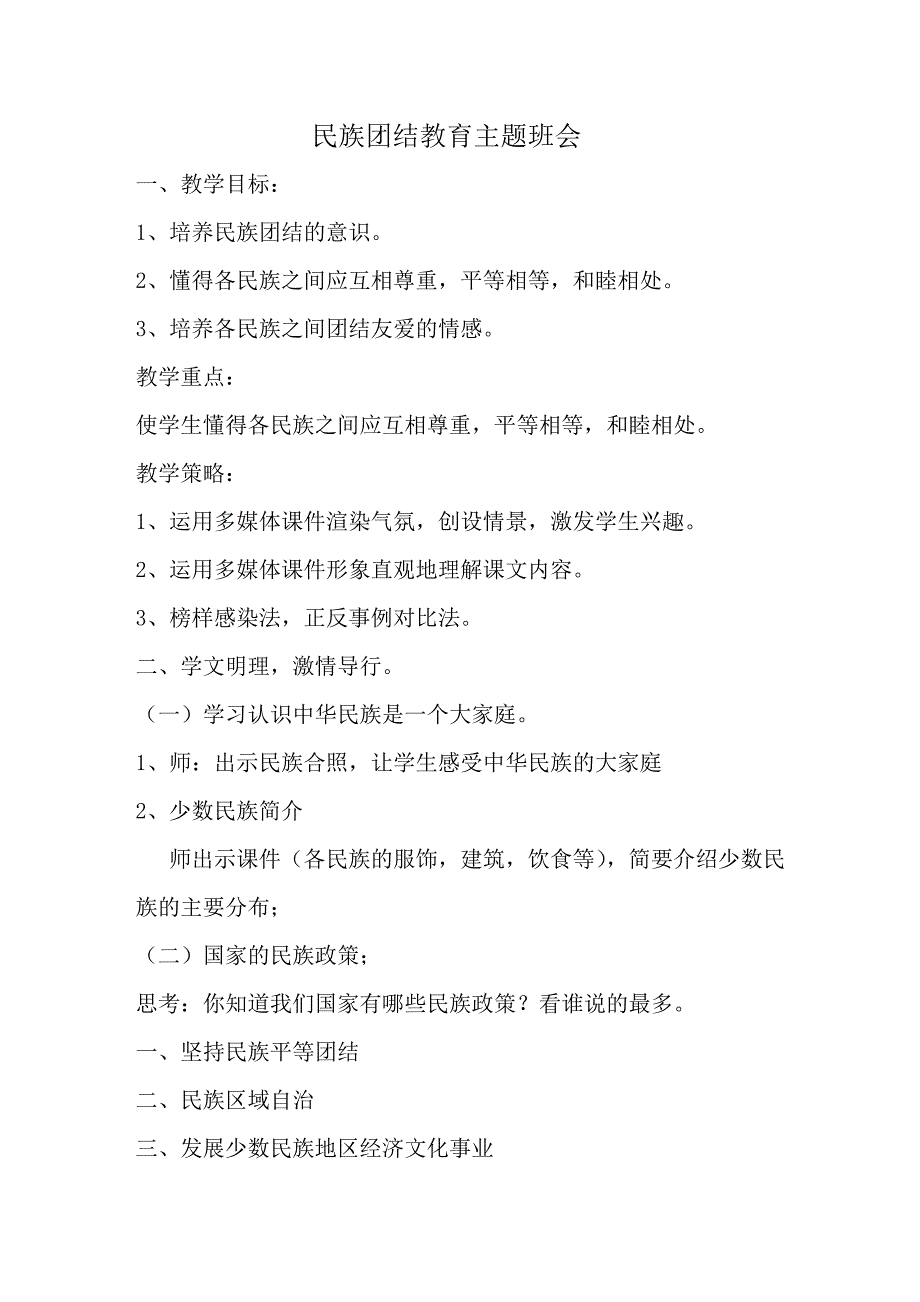 民族团结教育主题班会教案.doc_第1页