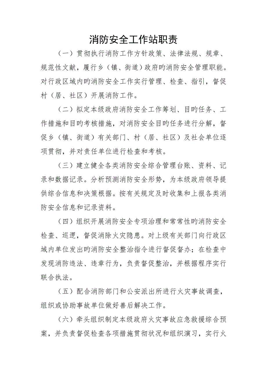 消防安全工作站职责及新版制度.docx_第1页
