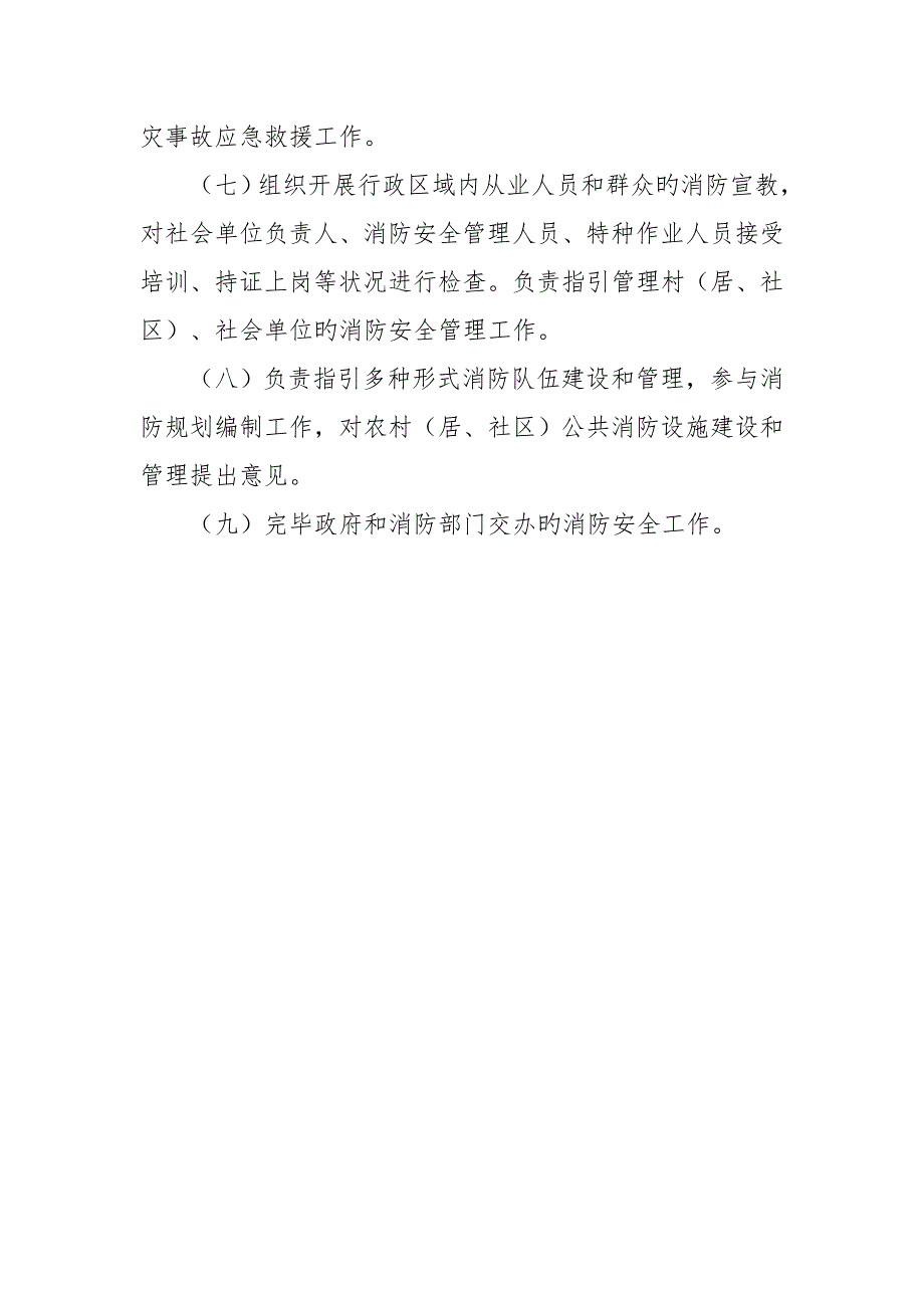 消防安全工作站职责及新版制度.docx_第2页