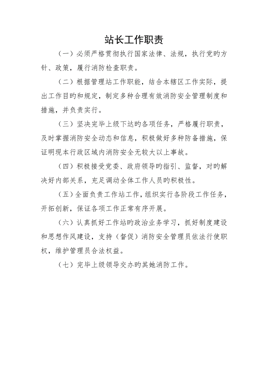 消防安全工作站职责及新版制度.docx_第3页