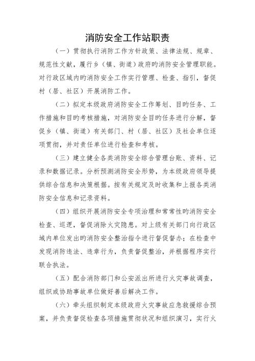 消防安全工作站职责及新版制度.docx