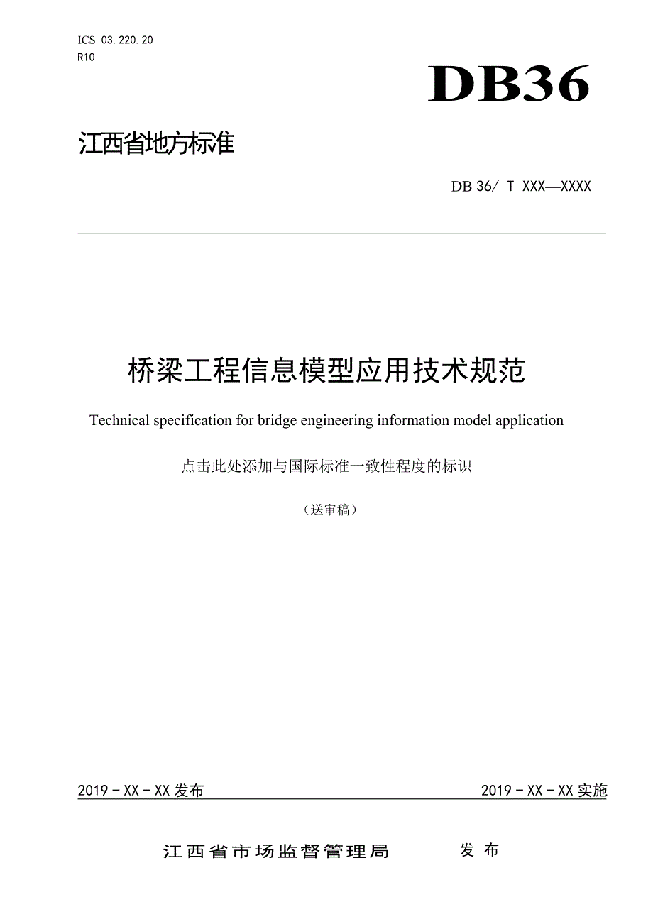 桥梁工程信息模型应用技术规范.doc_第1页