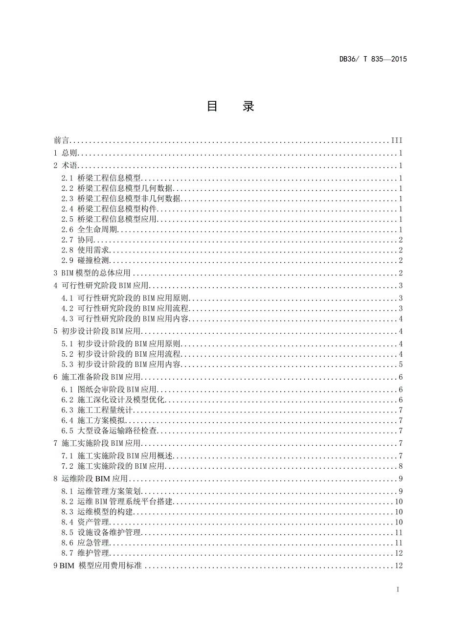 桥梁工程信息模型应用技术规范.doc_第3页