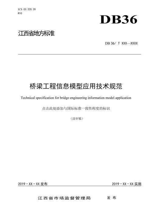 桥梁工程信息模型应用技术规范.doc