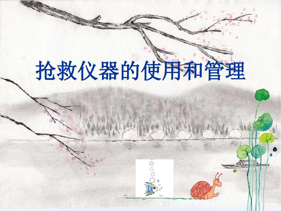 抢救仪器的使用与管理.ppt_第1页