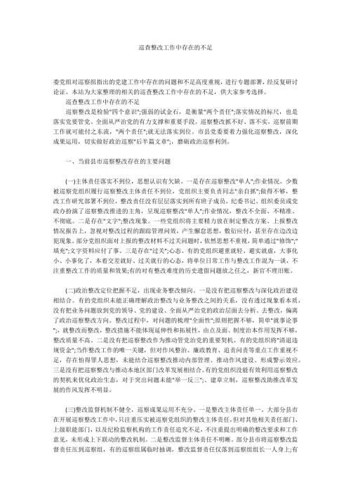 巡查整改工作中存在的不足.docx