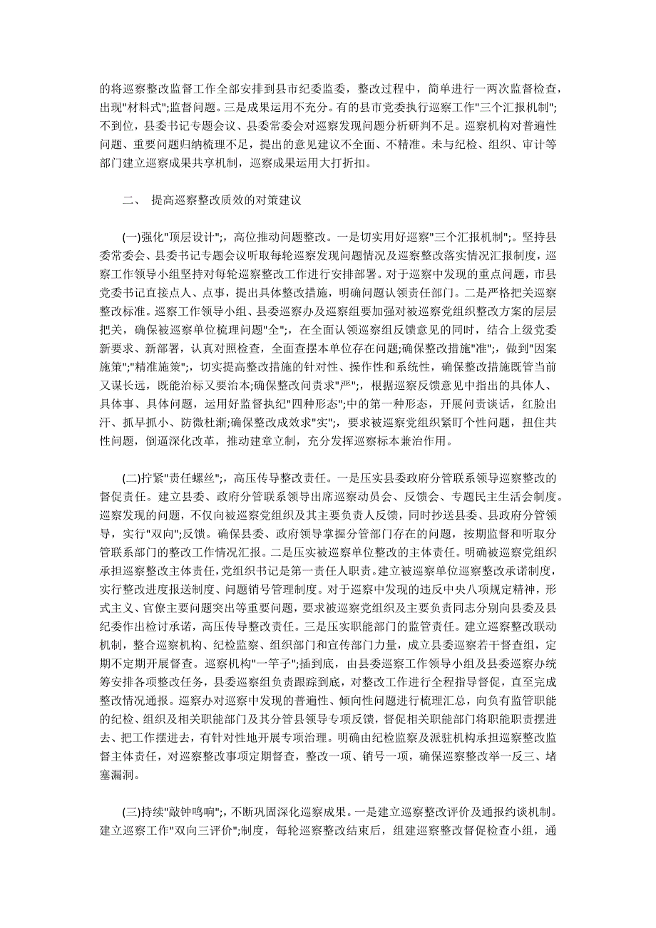巡查整改工作中存在的不足.docx_第2页