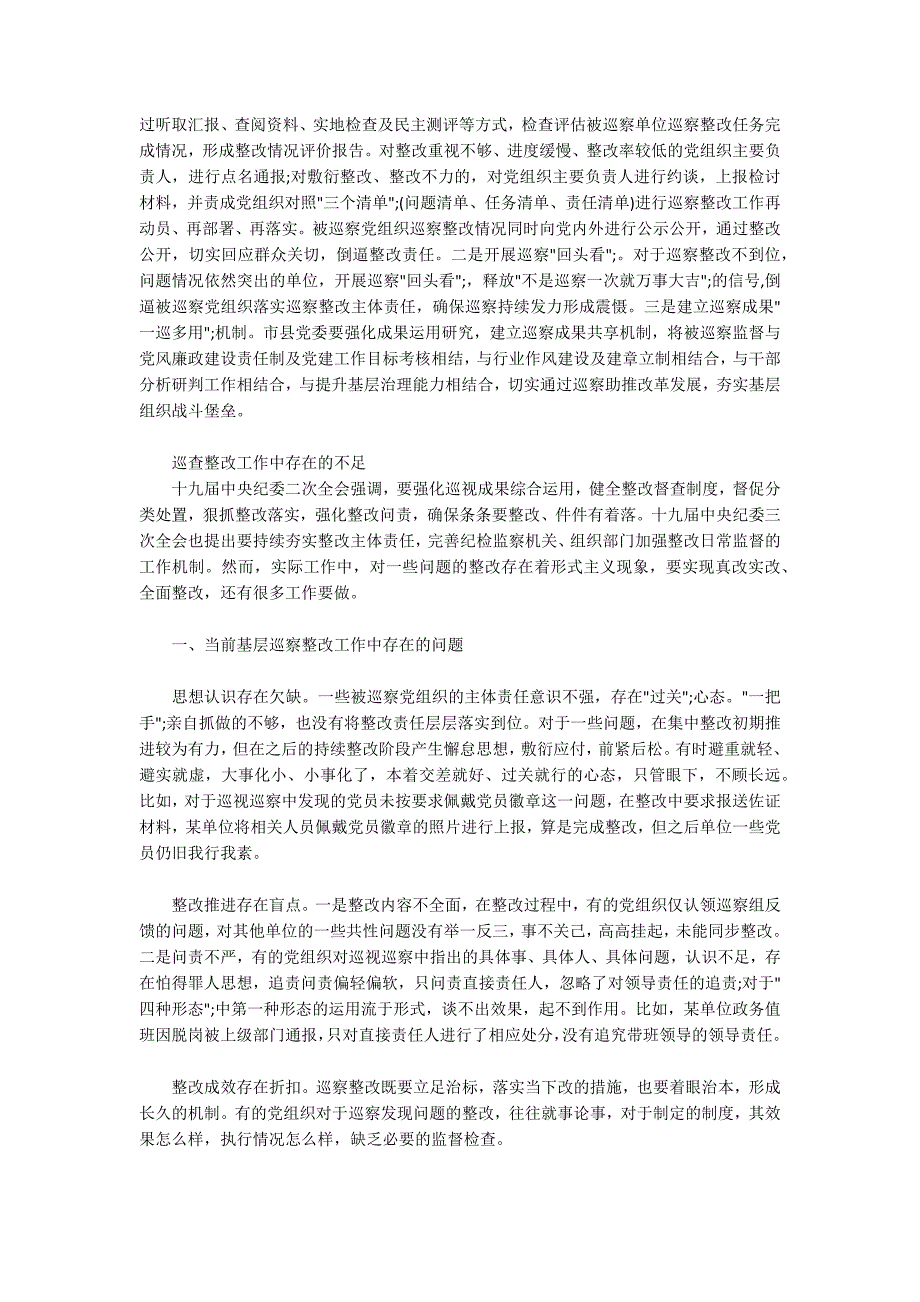 巡查整改工作中存在的不足.docx_第3页