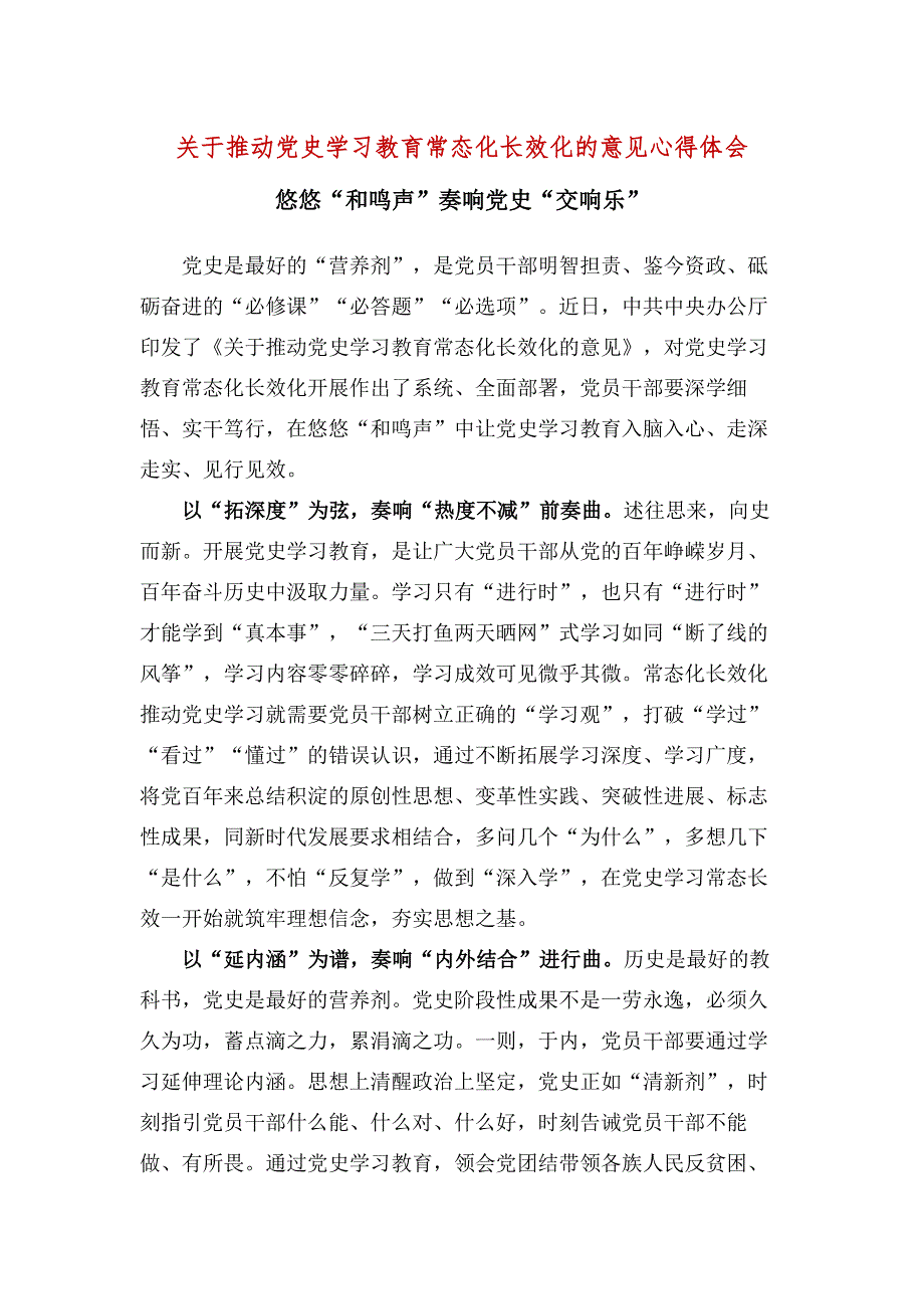 推动党史学习教育常态化长效化的意见学习心得五篇合集.docx_第1页