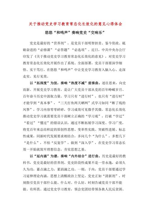 推动党史学习教育常态化长效化的意见学习心得五篇合集.docx