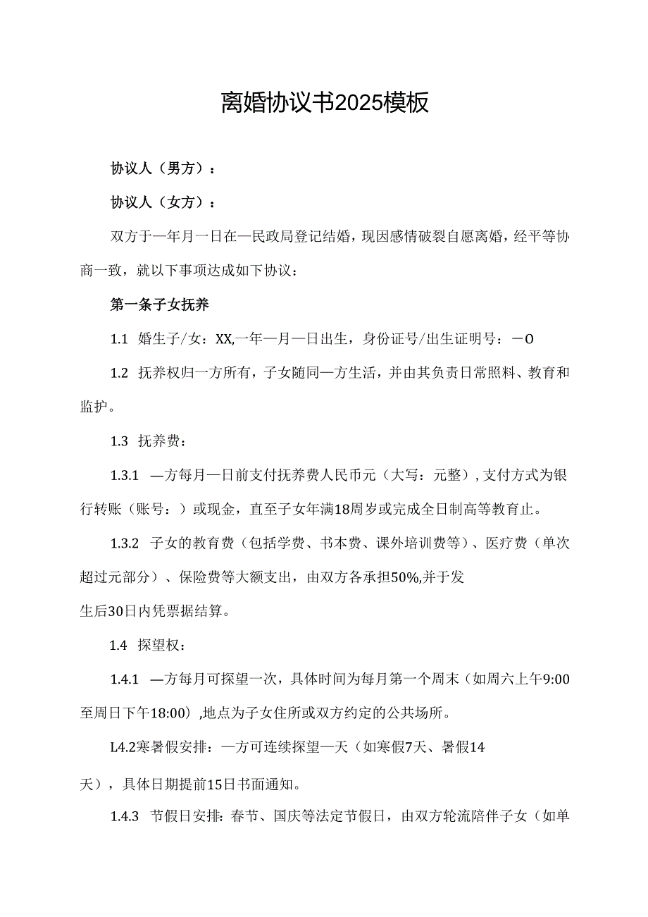 离婚协议书2025模板.docx_第1页