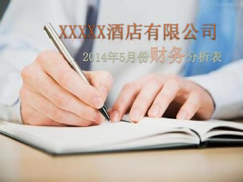 星级酒店财务分析超实用.ppt