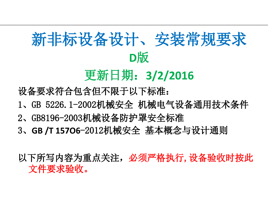 新非标设备设计安装常规要求.ppt_第1页