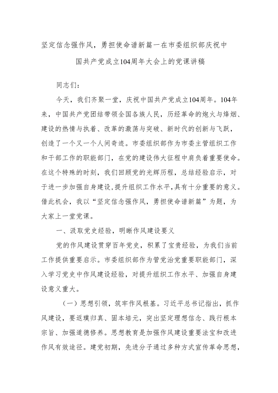 坚定信念强作风勇担使命谱新篇——在市委组织部庆祝中国共产党成立104周年大会上的党课讲稿.docx_第1页