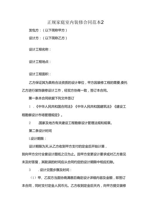 正规家庭室内装修合同范本2.docx