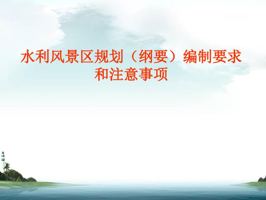 水利风景区规划纲要编制要求.ppt_第1页