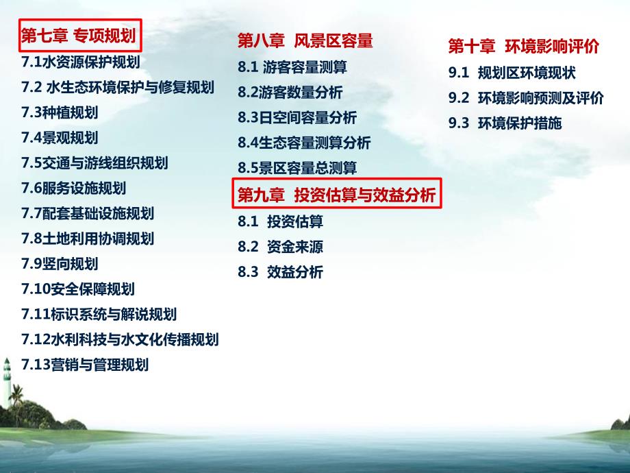 水利风景区规划纲要编制要求.ppt_第3页
