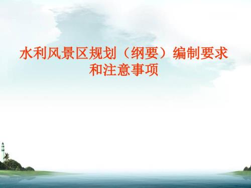 水利风景区规划纲要编制要求.ppt