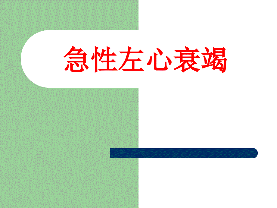 急性左心衰竭ppt课件.ppt_第1页