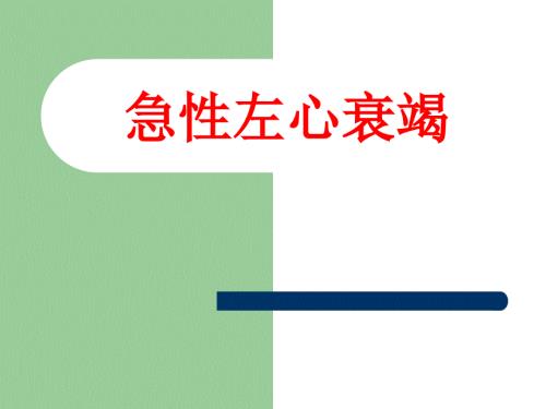 急性左心衰竭ppt课件.ppt
