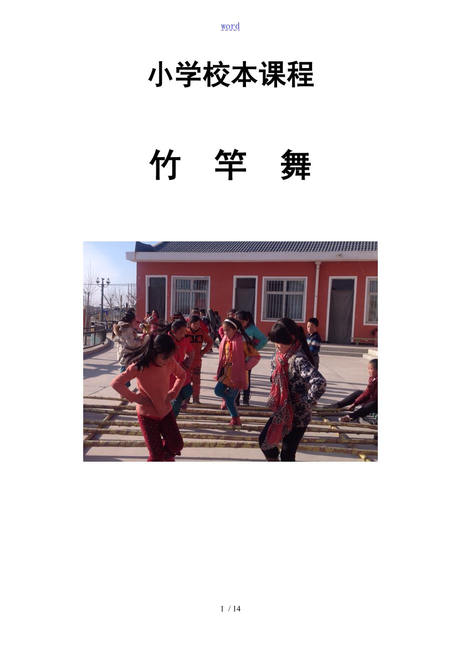 校园竹竿舞校本教材.doc_第1页