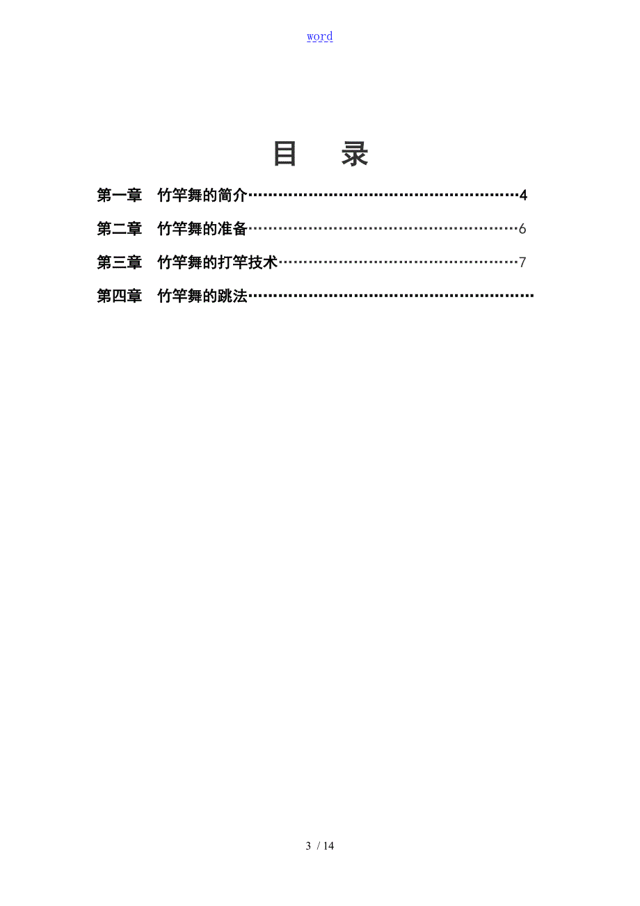 校园竹竿舞校本教材.doc_第3页