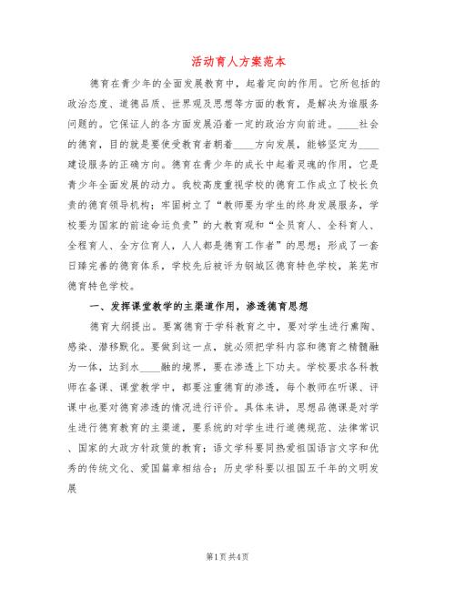 活动育人方案范本.doc