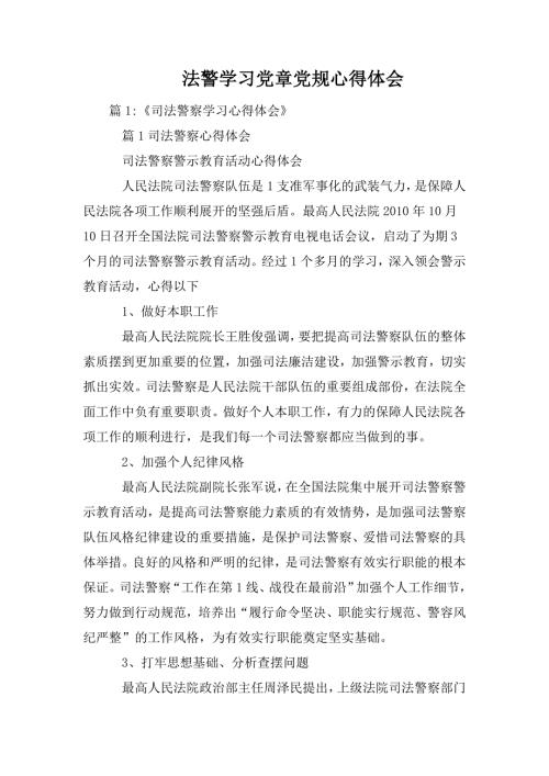 法警学习党章党规心得体会.doc